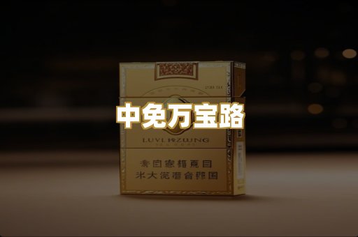 中免万宝路