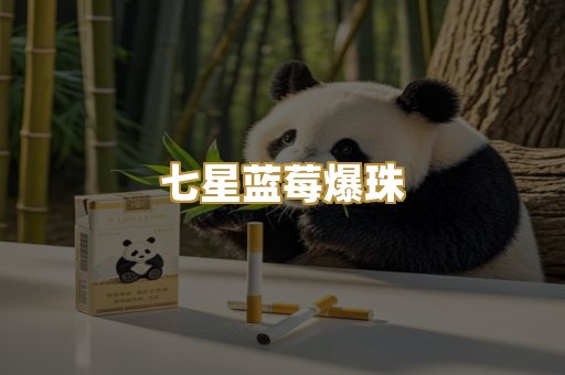 七星蓝莓爆珠