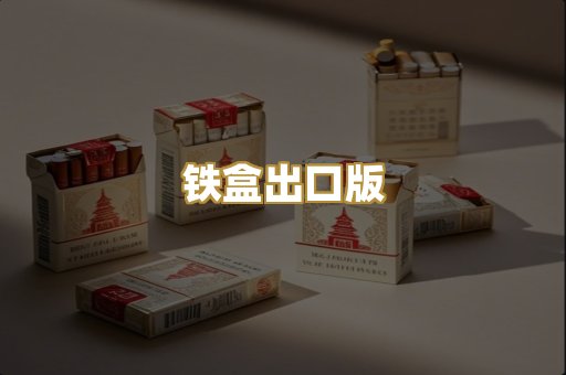 铁盒出口版